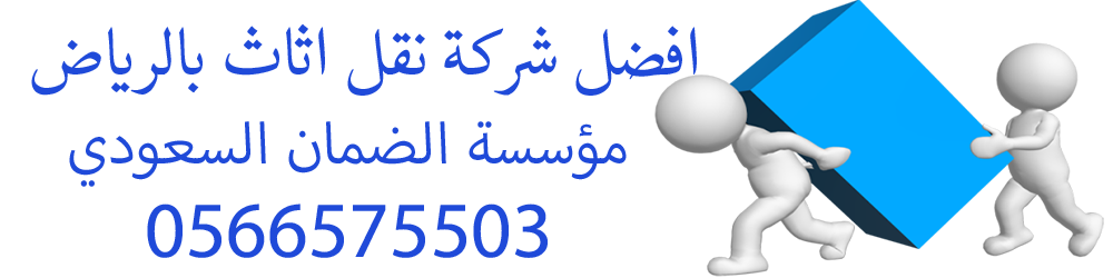 شركة نقل اثاث بالرياض