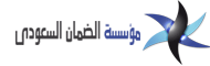مؤسسة الضمان السعودي | شركة نقل عفش بالرياض | شركة تنظيف بالرياض