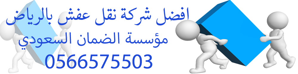 شركة نقل عفش بالرياض